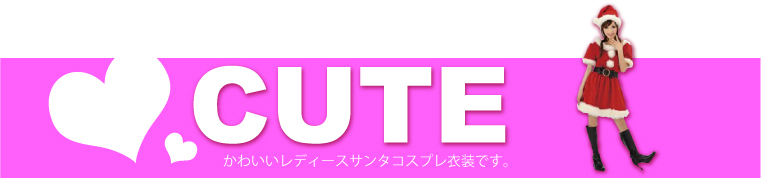 キュートなレディースサンタコスプレ衣装です。